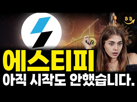 [알트코인 분석] 에스티피(STPT) 코인 세력 매집 끝내고 역대급 대폭등 시작합니다. 코인현물 완벽 차트분석 목표가 XXXX원 미리 걸어두세요.