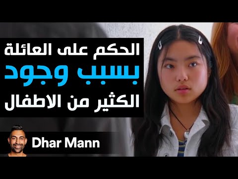 Dhar Mann Studios | الحكم على العائلة بسبب وجود الكثير من الأطفال