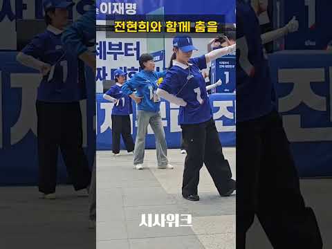 [이재명 유세 현장] 전현희와 함께 춤을 #전현희 #이재명 #유세현장 #용산역