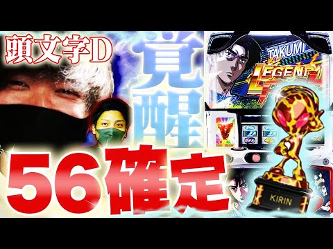【ノリ喰い】第２３話「覚醒」　[パチスロ頭文字D][パチスロこの素晴らしい世界に祝福を！][ヒジカタ][ゆっきー]