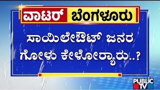 Rajakaluve Water Hasn't Decreased In Sai Layout In Bengaluru | Public TV
