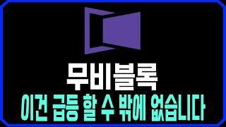 [무비블록코인] 이건 급등 할 수 밖에 없습니다 #무비블록코인