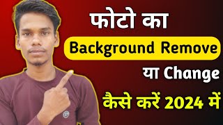 फोटो का background Remove या Change कैसे करें || 🔥2024