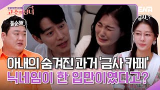 심성이 착하고 남편과 시댁밖에 모르던 아내, 그녀의 숨겨진 충격적인 과거? | 리얼 로맨스 고소한 남녀 | EP05 | ENA 채널 | 매주 화요일 저녁 8시 40분 방송