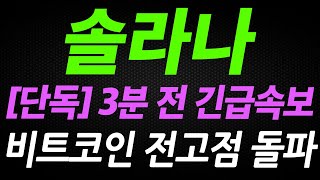 [솔라나] 비트코인 최고가 갱신!!! 솔라나도 같이 갑니다!! 홀더분들 영상에서 "이 가격" 필수 확인!!! #솔라나 #솔라나코인