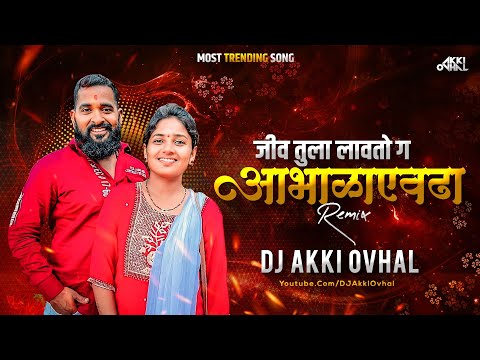जीव तुला लावतो गं आभाळाएवढा Dj Song | Vinayak Dada Bhanvase | Jiv Tula Lavtoy Ga | DJ Akki Ovhal