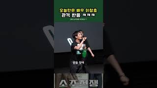 오늘만은 배우 이창호 관객 반응 ㅋㅋㅋㅋ #이창호 #코미디언 #소주전쟁 #무대인사 #영화