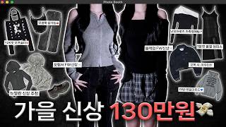 [𝑯𝑨𝑼𝑳📦] 역대급 𝟐𝟒𝐅/𝐖 신상 택배깡💫 내돈내산 130만원 𝑼𝑵𝑩𝑶𝑿𝑰𝑵𝑮 𝑺𝑻𝑨𝑹𝑻💸💨 [보헤미안서울ㆍ뉴얼린ㆍ낫유어로즈ㆍ블랙업ㆍ오도어ㆍ셋업이엑스이]