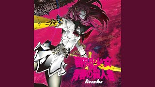 ヴァルゴ (feat. 巡音ルカ)