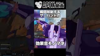 アッシュを使う億泰のザ・ハンド効果音モノマネ【APEX】#shorts