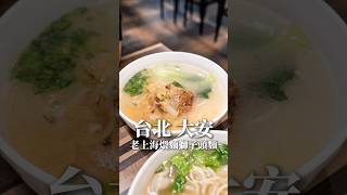 台北美味獅子頭麵 #台北小吃 #美食