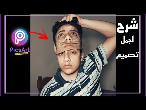 شرح اجمل تصميم 😊 ازاي تشيل وجهك مثل القناع من برنامج PicsArt | احمد خيري