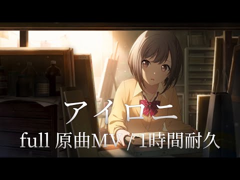 【プロセカ】アイロニ / 25時、ナイトコードで｡× 鏡音レン / full 原曲MV / 1時間耐久