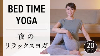 心と体の疲れを癒す寝る前のリラックスヨガ #517