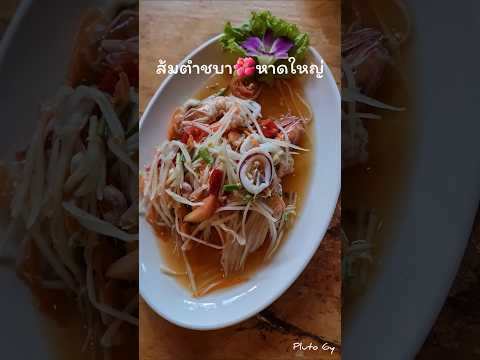 #ส้มตำ🌺🌶#อาหารอีสาน #ภูโตชวนชิม