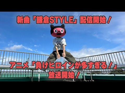 【実写】新曲「鎌倉STYLE」配信開始！＆ついにマケインが始まる…！！！