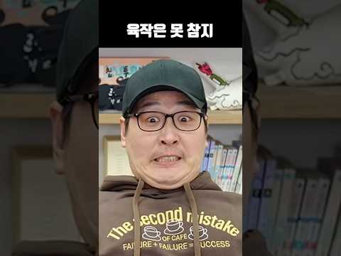 육작은 못 참지