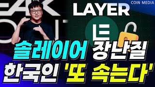 [솔레이어코인] 또 다시 시작된 장난질..🔥🔥 결국 개미들만 피해봅니다.. 5월말에 예정된 "3차 일정" 체크안하시면 업비트 삭제해야 될 수 있습니다!!! 홀더님들 필수 시청!