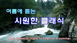 ➣ 여름에 듣는 시원한 클래식 / Cool classical music to listen to in summer / Fine relaxation / 좋은 휴식