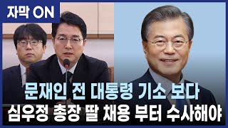[자막] 문재인 전 대통령 뇌물혐의 기소보다 심우정 총장 자녀 채용 의혹부터 수사해야 #정치수사