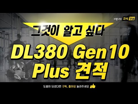 동국시스템즈 HPE OCA 견적 강의 DL380 Gen10 Plus 편