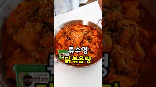 시판보다 맛있는 편스토랑 류수영 국물 닭볶음탕 레시피!