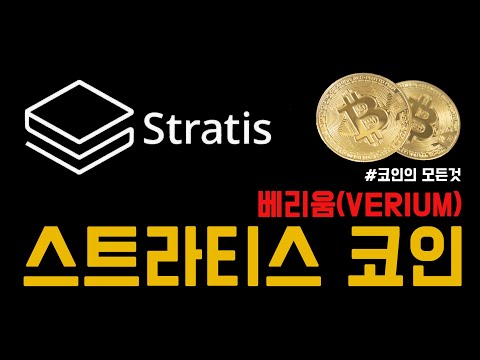 스트라티스와 블록체인 기술 '베리움(Verium)'의 미래