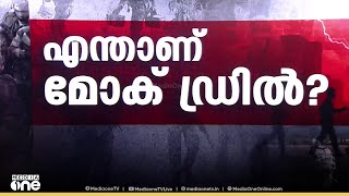 സൈറൺ മുഴങ്ങുമ്പോൾ എല്ലാ ലൈറ്റുകളും അണയ്ക്കുക... എന്താണ് മോക് ഡ്രിൽ ? ബ്ലാക്ക് ഔട്ട് നിർദേശങ്ങൾ...