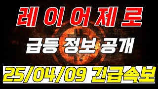 [레이어제로]역대급 급등 호재 나왔습니다! 세력들 작정하고 펌핑 시키는데 이걸 참아?! 제발 서두르세요!