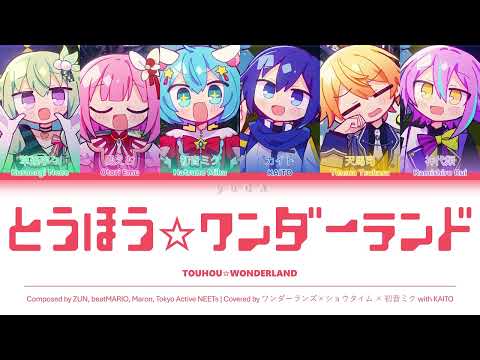 とうほう☆ワンダーランド (Touhou☆Wonderland) CC Lyrics [KAN/ROM/ENG] - ワンダーランズ×ショウタイム