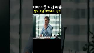 인도소년 아비냐아난드 리플가격예측
