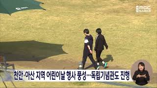 천안·아산 지역 어린이날 행사 풍성/대전MBC