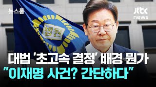 대법 '초고속 결정' 배경 뭔가…"이재명 사건? 간단하다" / JTBC 뉴스룸
