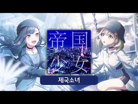 제국소녀 좌우음향 | 프로세카 어나보 | 시라이시 안 / 아즈사와 코하네