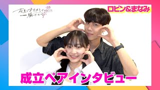 『花束オオカミ』成立ペアインタビュー　永井愛実＆ロビン“まんロビ！