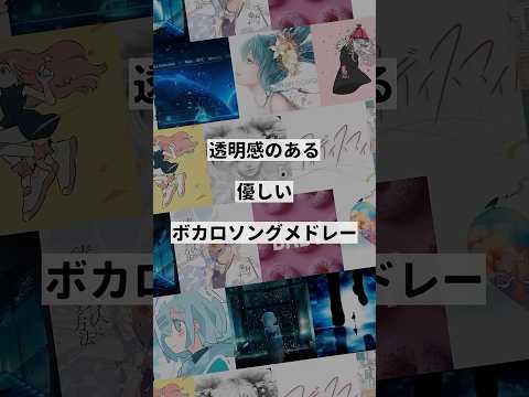 【テーマ別】透明感のある優しいボカロ曲メドレー②