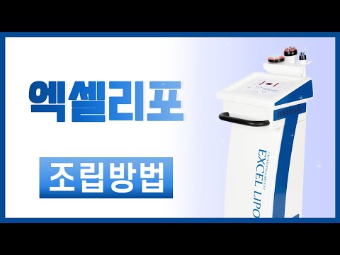 [조립영상] 현대교역 엑셀리포 조립방법 (바론 고주파, 바론 석션, 디아로 종합미용기, 디아로  고주파, 디아로 석션)