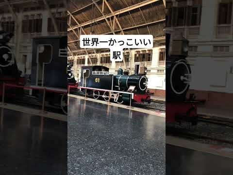 世界一かっこいい駅
