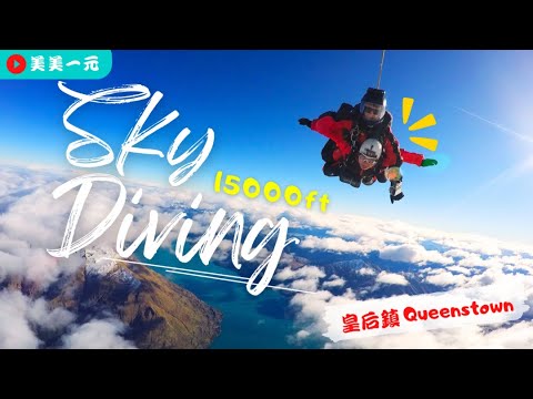 【紐西蘭南島Vlog】此生必跳一次！Skydiving 翱翔在Queenstown皇后鎮15000英尺高空！高空跳傘初體驗！超刺激的過程全都錄！完成夢想清單！｜美美一元 New Zealand