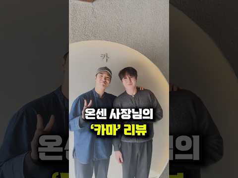 온센대표님의 새로운 매장인 ‘카마’ 리뷰