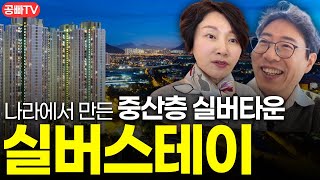 드디어 만들었네요.. 나라에서 만든 중산층 실버타운! 실버스테이 🏠