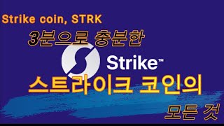 《스트라이크 코인》Strike coin, STRK, 당신이 몰랐던 7가지 사실
