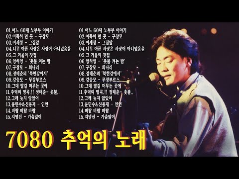 50대이상이 들으면 기분좋아지는 7080노래모음💛7080년대 가장 좋아하는 노래🌿추억으로 떠나는 7080 노래여행