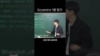 eccentric 1분암기  #편입n #편입영어 #김한결