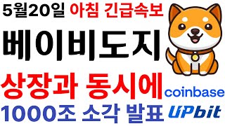 [베이비도지코인] 🌞'상장과 동시에 1000조 소각발표'아침 긴급속보! #베이비도지코인 #베이비도지코인전망 #베이비도지코인급등