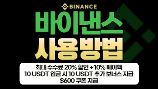 바이낸스 사용법 2025｜입문자를 위한 입금, 거래, 선물 따라하는 완전 정복 가이드