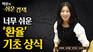 심상치 않은 원/달러 환율 하락세, 이유가 뭘까?🏦 | 환율이 오르고 떨어지는 이유 | 환율과 경제 관계 | 금융 기초 | 경제 상식 | #박봄의쉬운경제
