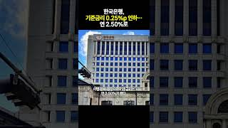 한국은행, 기준금리 0 25%p 인하… 연 2.50%로
