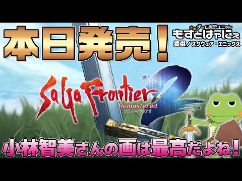 本日発売🐤#サガフロ２リマスター 🐸提供／スクウェア・エニックス ハヤニーの「#サガフロンティア２リマスター」【#もずとはゃにぇ】※ネタバレあり