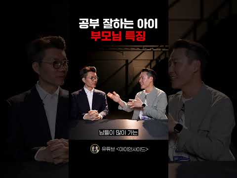 공부 잘하는 아이 부모님 특징